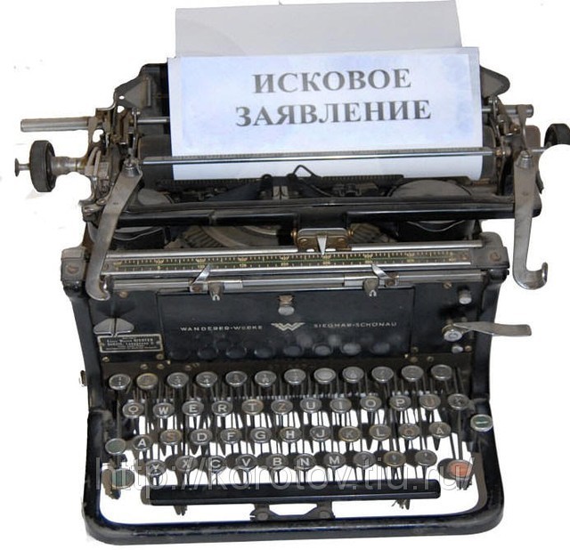 Составление иска
