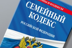 Семейный кодекс РФ