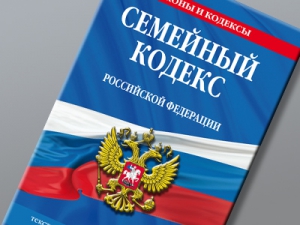 Семейный кодекс РФ
