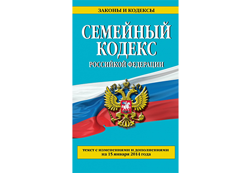 Семейный кодекс