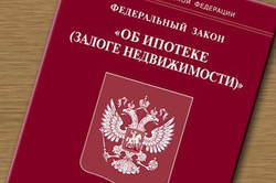 Федеральный закон "Об ипотеке"