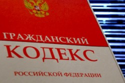 Гражданский кодекс РФ