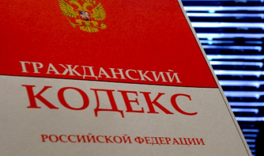 Гражданский кодекс РФ