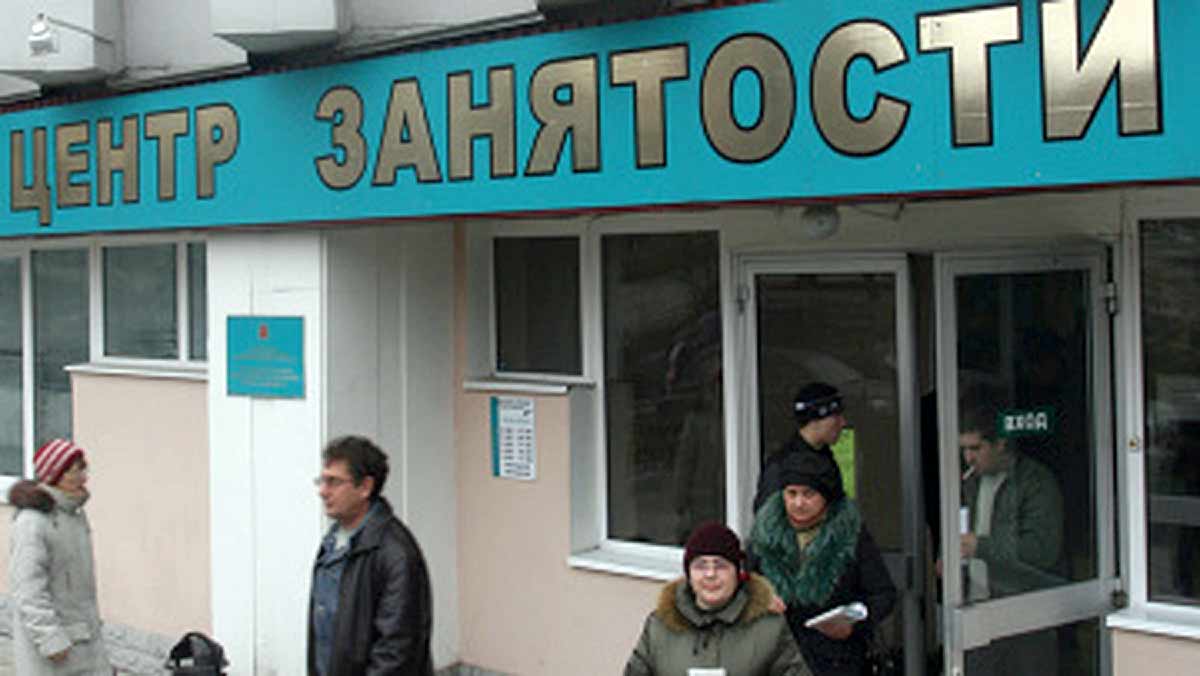 Центр занятости