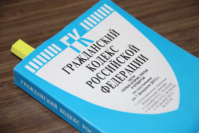 Гражданский кодекс РФ
