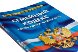 Семейный кодекс РФ