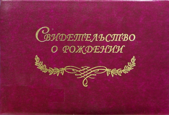 Свидетельство о рождении ребенка Свидетельство о рождении ребенка