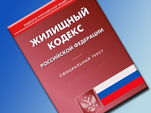 Жилищный кодекс РФ