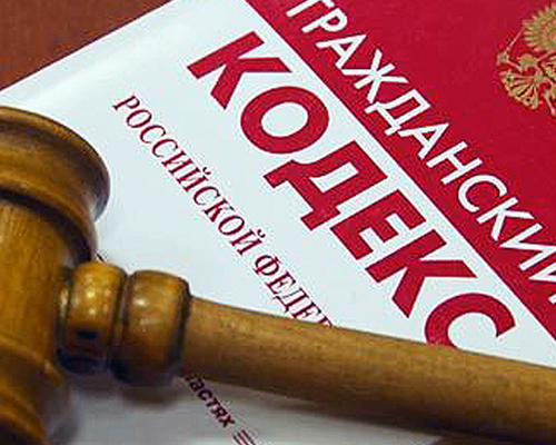 Гражданский кодекс Российской Федерации