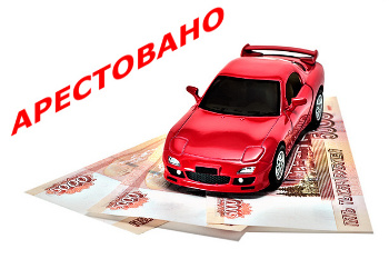 Арест имущества неплательщика алиментов