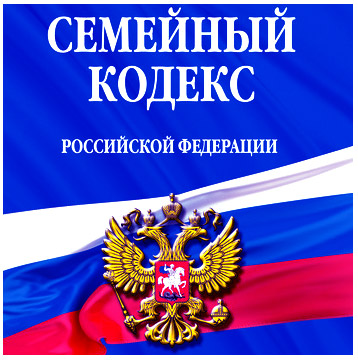 Семейный кодекс