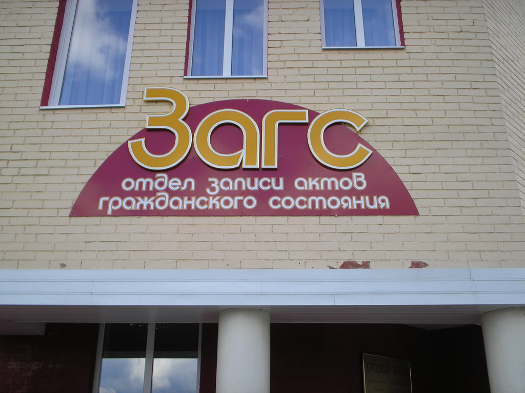 Развод через ЗАГС