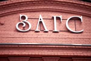 Расторжение брака через ЗАГС Расторжение брака через ЗАГС