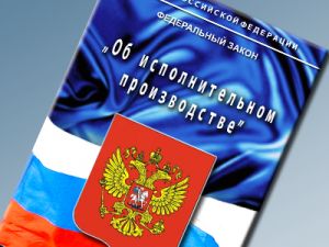 ФЗ "Об исполнительном производстве"