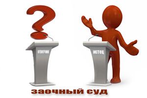 Заочное решение суда о разводе