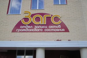 Развод через Отдел ЗАГСа