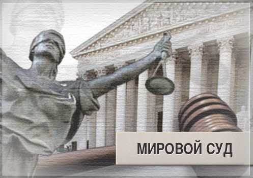 Обращение к мировому судье
