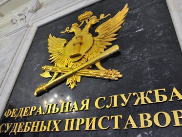 Обращение в службу приставов
