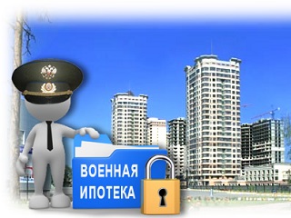 Военная ипотека